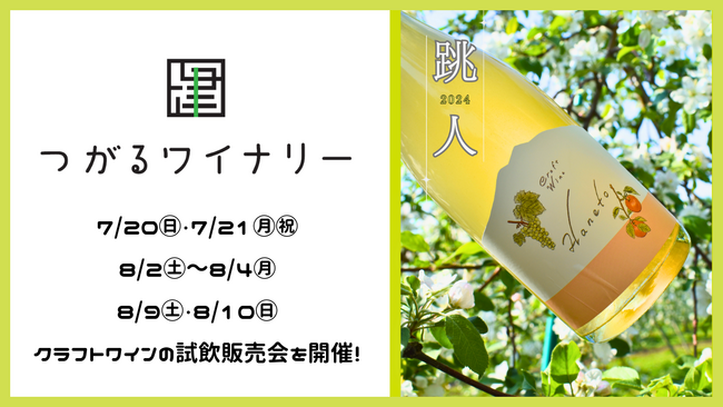 【7/19（土）～8/17（日）】青森県を代表するクラフトワイナリー「つがるワイナリー」の特別販売を複合商業施設THREEにて開催！一部日程ではワイナリースタッフによる試飲会も。｜#THREEで昼飲み