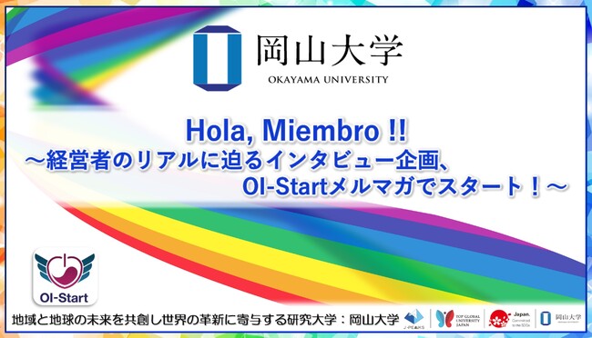 【岡山大学】Hola, Miembro !! ～経営者のリアルに迫るインタビュー企画、OI-Startメルマガでスタート！～