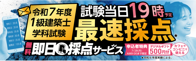 【令和7年度 1級建築士 学科試験】無料「即日採点サービス」本日7/27（日）19時頃より採点結果配信！明日7/28（月）9：00までのサービス利用者全員に500円分のデジタルギフトプレゼント