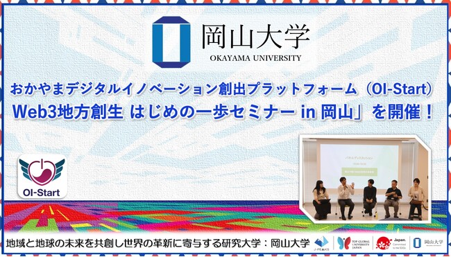 【岡山大学】おかやまデジタルイノベーション創出プラットフォーム（OI-Start）「Web3地方創生 はじめの一歩セミナー in 岡山」を開催！