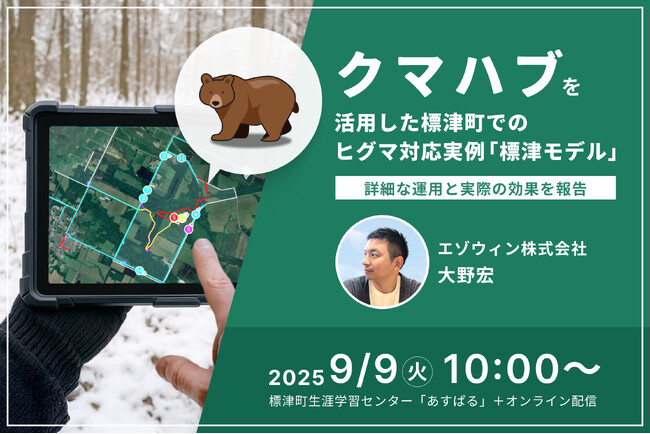 【参加費無料】9月9日、標津町で「熊鹿フォーラム」を開催。エゾウィンが、市街地でのクマ対策「クマハブ」を講演。