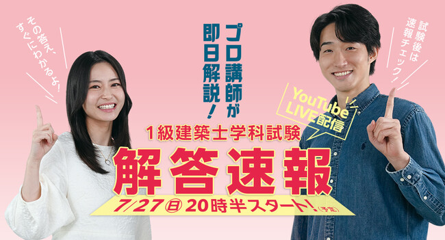 【2025年度 1級建築士 学科試験】無料「即日WEB採点サービス」試験当日(7/27)に採点結果配信！