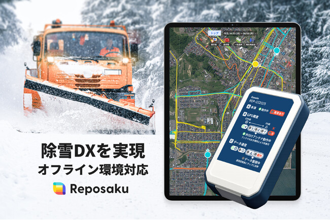 中山間地域のオフライン環境にも対応。レポサクが、現場の進捗管理と、自治体の補助金申請を支援し、除雪DXを実現。