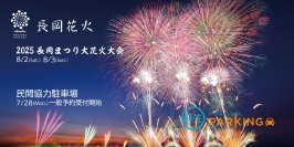 「長岡まつり大花火大会」民間協力駐車場の一般予約が開始!