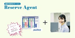 受付業務の負担を軽減！歯科専門の電話代行サービス「Reserve Agent」が新登場
