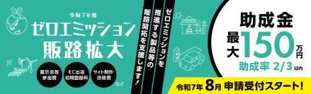 環境貢献製品・サービスの販路開拓等を最大150万円まで支援　都内中小企業を対象にした助成金の申請受付を8月4日より開始