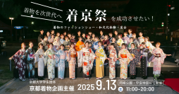 京大生企画の着物・和文化イベント『着京祭』を9月13日に開催　フィナーレには「着物ファッションショー」も！