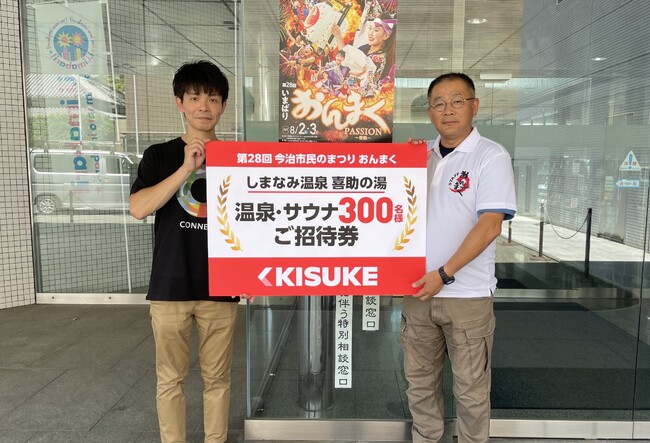 第28回「いまばりおんまく」を応援！ 入浴無料券300枚を寄付し地域活性化に貢献【キスケ株式会社】