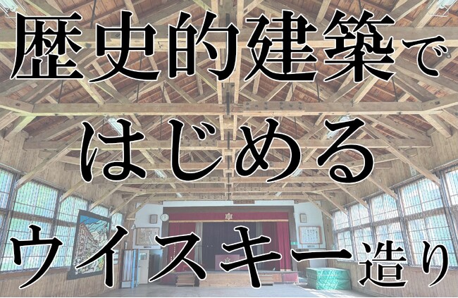 《クラウドファンディング開始しました！！》【築88年廃校舎を再生活用】北海道当別から日本最小規模のウイスキー蒸溜所を発信！