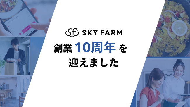 スカイファーム株式会社は創業10周年を迎えました。