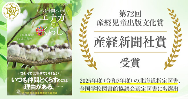 【第72回産経児童出版文化賞を受賞】身近な野鳥“エナガ”の生活を紹介する写真絵本『エナガのくらし』、好評につき重版出来