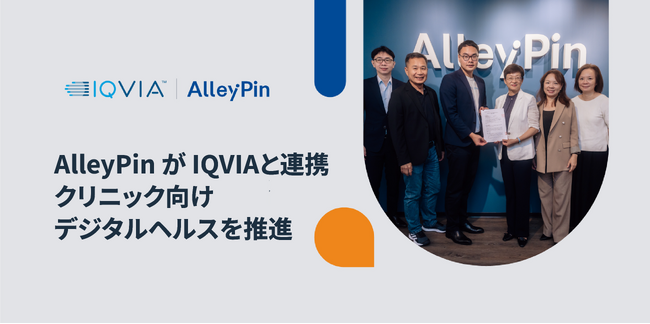 アリピン（ AlleyPin ）とグローバル医療データリーダー IQVIA が提携クリニックにおけるデジタルヘルス転換を加速