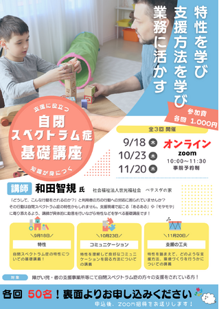 自閉スペクトラム症の支援者向けオンライン基礎講座を9月より開催