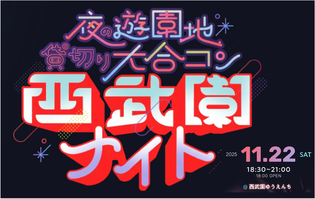 昭和レトロな夜の西武園ゆうえんちで11月22日(土)、出会いのビッグフェス「西武園ナイト」一夜限りの開催決定！全国の老舗遊園地が舞台の“夜の遊園地 貸切り大合コン”が首都圏初上陸