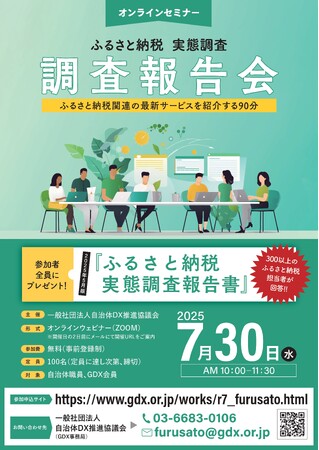 【7/30開催】ふるさと納税実態調査オンライン報告会、タイムテーブルを公開　～地域公社、最新マーケティング、共感PRをテーマに登壇予定～