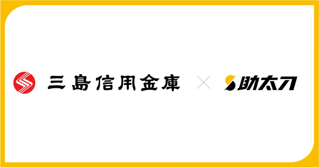 助太刀、三島信用金庫と業務提携 地域建設業の未来を守る人手不足対策に協力