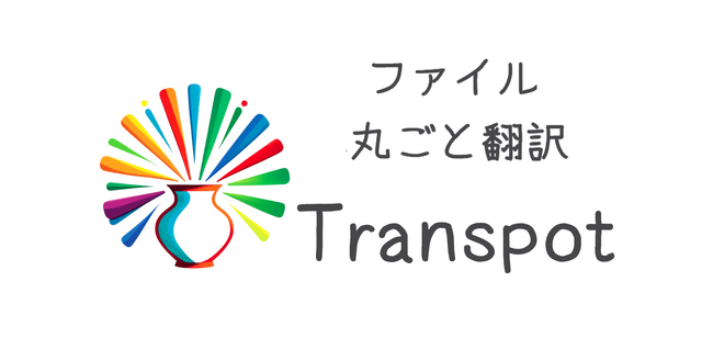 「ファイルを丸ごと翻訳」する新WEBサービス『Transpot』が正式リリース！面倒なコピペ不要で業務効率化