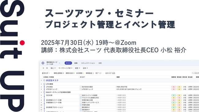 スーツアップ・セミナー「プロジェクト管理とイベント管理」開催のお知らせ