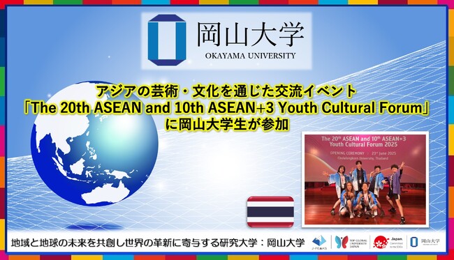 【岡山大学】アジアの芸術・文化を通じた交流イベント「The 20th ASEAN and 10th ASEAN+3 Youth Cultural Forum」に岡山大学生が参加しました