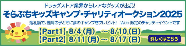 「そらぷちキッズキャンプ・Web チャリティオークション」のお知らせ