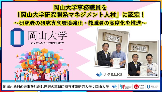 【岡山大学】岡山大学事務職員を「岡山大学研究開発マネジメント人材」に認定！～研究者の研究専念環境強化・教職員の高度化を推進～