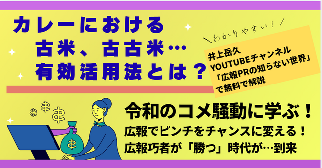 カレーにおける古米の有効活用法をカレー大學で講義決定！井上岳久のYouTubeチャンネル「令和のコメ騒動に学ぶ！広報巧者と活かせない企業の決定的な差とは？」に関する問い合わせが多く学長直々に解説！