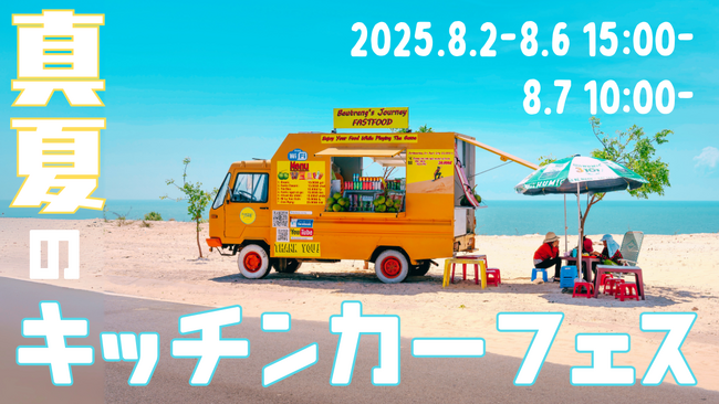【20社以上の出店者さまが大集合】複合商業施設THREEで「真夏のキッチンカーフェス」を開催！ねぶた期間中の腹ごしらえはTHREEに来たら完璧。8月2日（土）～8月7日（木）｜#THREEの夏2025