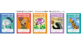 ジャポニカ学習帳、半世紀の歴史に新たな1ページ。「共生」をテーマに、未来へ繋ぐ新たな一歩へ。大幅リニューアル「ジャポニカ学習帳(共生編)」発売。 ジャポニカ学習帳、半世紀の歴史に新たな1ページ。「共生」をテーマに、未来へ繋ぐ新たな一歩へ。大幅リニューアル「ジャポニカ学習帳(共生編)」発売。