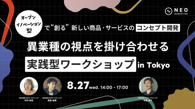 無料ワークショップのお知らせ「オープンイノベーション型で”創る”新しい商品・サービスのコンセプト開発異業種の視点を掛け合わせる実践型ワークショップinTokyo」