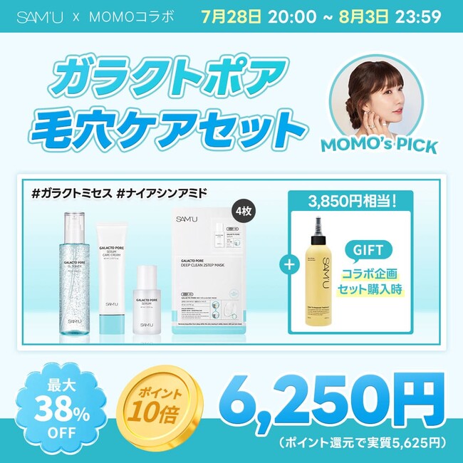 韓国スキンケアブランド「SAM’U(サミュ)」が人気ブロガー・桃との数量限定コラボセット企画を実施！