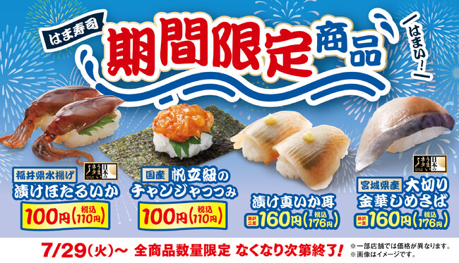 【はま寿司】漬けホタルイカとチャンジャ風味の帆立紐が100円（税込110円）！はま寿司に期間限定の4品が登場！