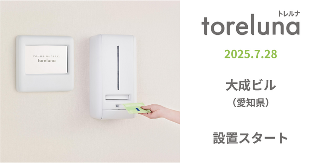 トイレの個室で生理用ナプキンが無料で受け取れる「トレルナ」大成ビルへ設置