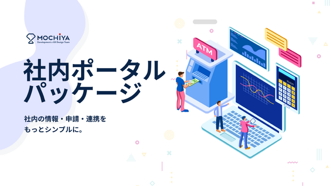大規模企業向け社内ポータルパッケージを提供開始！【モチヤ株式会社】