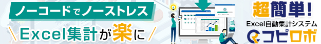Excel自動集計ノーコードソリューション「コピロボ」ファイルサーバー版サービス開始