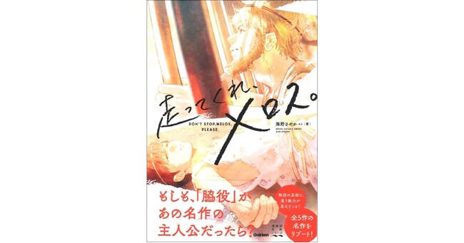 【あの名作の脇役が主人公に!?】「青春訳名作シリーズ」第三弾！　『走ってくれ、メロス。』発売！