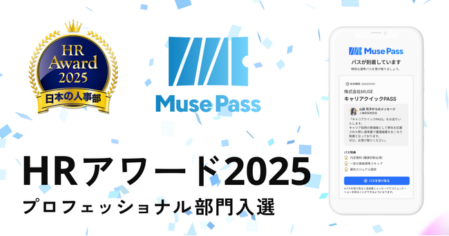 「人事が選ぶ、最高の栄誉」ＨＲアワード2025 プロフェッショナル部門に内定辞退者と再接点を実現するMusePass(ミューズパス)が入賞
