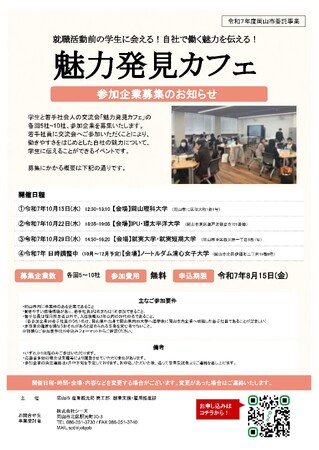 学生と若手社会人の交流会「魅力発見カフェ」への参加企業を募集します