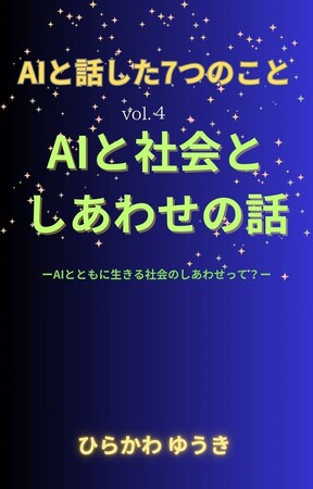 『AIと話した7つのこと』AIと共に生きる時代の“しあわせ”を問いなおす--シリーズ第4弾『AIと社会としあわせの話』、新刊リリース！
