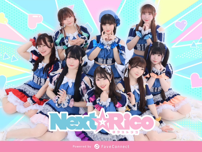 ファンコミュニケーション・プラットフォーム「FaveConnect」を活用し、アイドルグループ「Next☆Rico OFFICIAL SITE」がオープン！