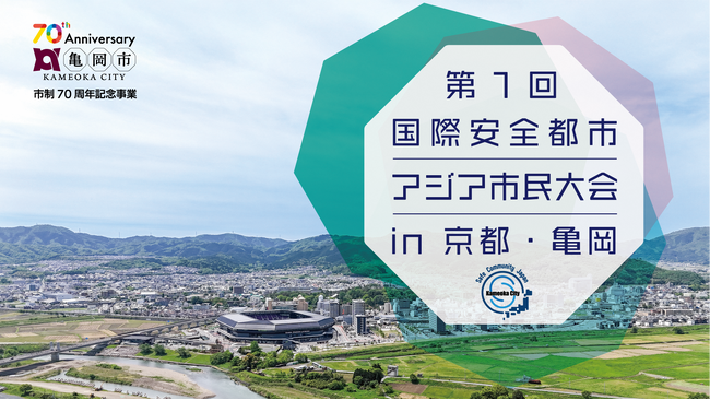 未来の防災は「事前予防」がカギ。内閣府審議官も登壇！国内初の「国際安全都市 市民大会」を8月2日、京都・亀岡市で開催