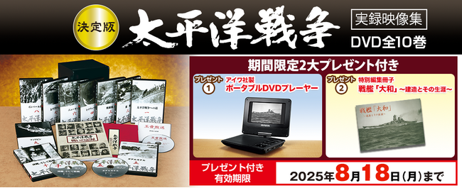 激動の戦争史を集大成。『太平洋戦争』実録映像集DVD全10巻、8/18（月）までプレゼント付きキャンペーンを実施。