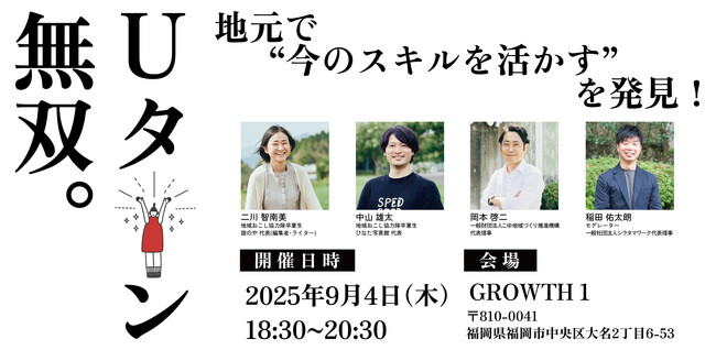 そのスキル、地元宮崎ならもっと輝く！福岡で“仕事と暮らし”の未来を考える交流イベント開催「宮崎ローカルキャリアラボ in 福岡」9月4日（木）開催決定！