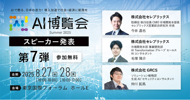 【AI博覧会Summer2025】第7弾スピーカー3名を発表！活用事例から学ぶ、生成AI時代における営業戦略と生成AI活用の攻めと守りの最前線