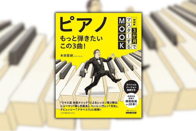 名曲を最速で仕上げるメソッドがこの1冊に！　『NHK3か月でマスターするMOOK　ピアノ もっと弾きたいこの3曲！』7月26日発売