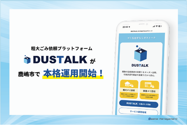 【鹿嶋市で本格運用開始】粗大ごみの収集依頼がより便利に。「ダストーク」が8月1日より市のWebサイトで案内開始