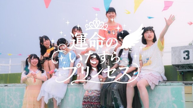 YUSVOXクリエイターYU-JIN作編曲！元NMB48山田菜々プロデュース「すべての瞬間は君だった。」の新曲『運命のいたずらプリンセス』がMV公開