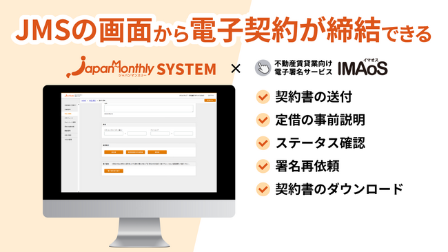 ジャパンマンスリーシステムとの連携サービスの提供を開始