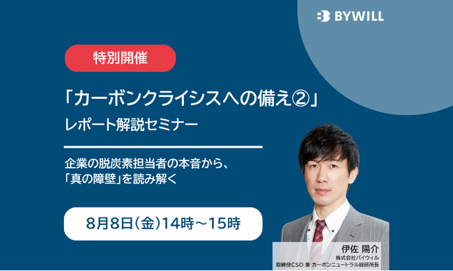 【無料セミナー】「カーボンクライシスへの備え2」レポート解説セミナー（2025年8月8日開催）