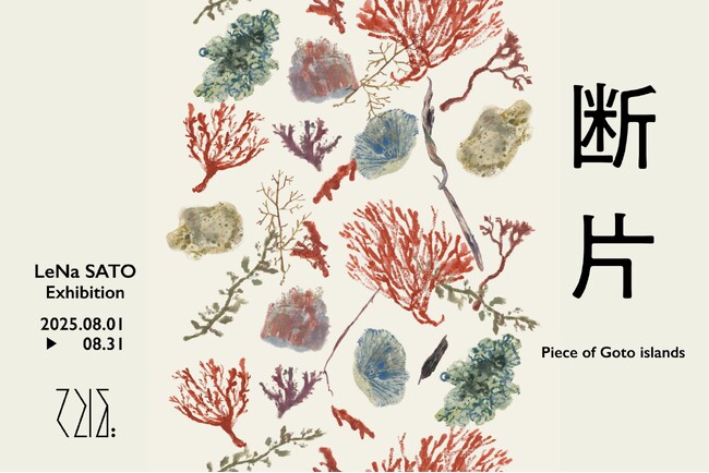 てとば美術館、vol3.展示「LeNa SATO Exhibition：断片 - Piece of Goto Islands」を開催