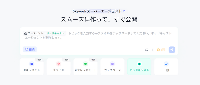 プレゼンも学習も、もうAIで完結──Skywork、三位一体の新機能で時間を取り戻す